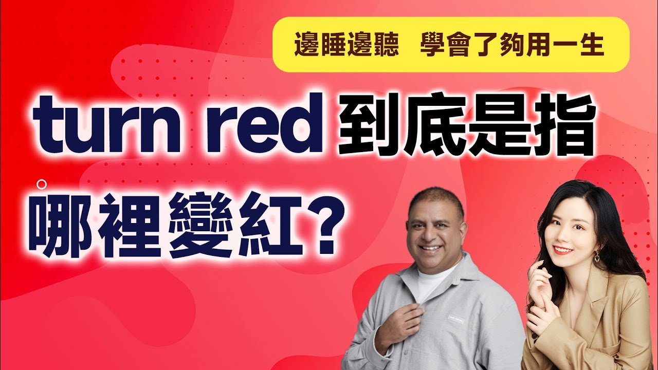 turn red 到底是指哪裡變紅？｜早安英文｜podcast｜podcast  english｜英语口语｜英语发音｜英语对话｜英语听力｜日常英文｜国外生活必备｜双语脱口秀｜中英雙語