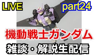 【生配信】機動戦士ガンダム 解説・考察雑談　part24【ガンダム解説】【考察】