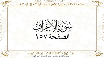صفحة 157سورة الأعراف من آية 52 إلى آية 57    https://quranwords.net