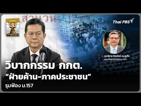 วิบากกรรม กกต. “ฝ่ายค้าน-ภาคประชาชน” รุมฟ้อง ม.157 | มุมการเมือง | 17 ก.ค. 69