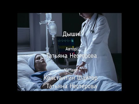 Дыши. Автор: Татьяна