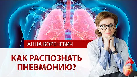 Как распознать пневмонию?