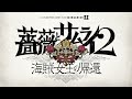 2022年劇団☆新感線42周年興行・秋公演 SHINKANSEN☆RX『薔薇とサムライ2−海賊女王の帰還−』CM