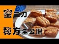 【蜜三刀】秘方公开/传统工艺制作/潘师傅美食工厂