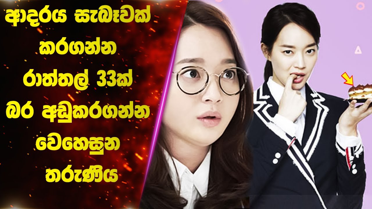P1: ආදරය සැබෑවක් කරගන්න රාත්තල් 33ක් බර අඩුකරගන්න වෙහෙසුන තරුණිය | Ending Explained Sinhala