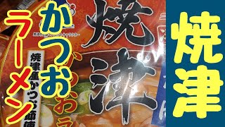 【焼津かつおラーメン】ざわつく金曜日でも一位獲得!!