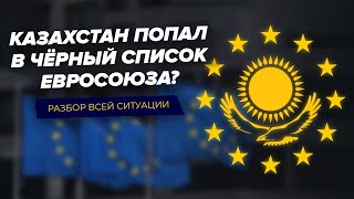 Казахстан в чёрном списке Евросоюза. Как теперь получить шенгенскую визу?