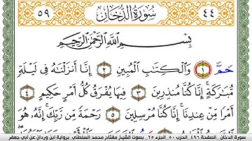 سورة الدخان مكتوبة مفتاح السلطني برواية ابن وردان عن ابي جعفر