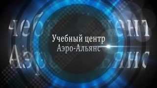 Учебный центр "Аэро-Альянс" Учебный центр "Аэро-Альянс"