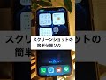 #2022#スクリーンショットの簡単な撮り方＃意外と知らない#iPhone裏ワザ #iPhone芸人あらしろん #iPhone芸人 #今更聞けないこと