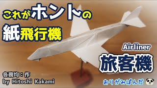 【旅客機】折り紙作家さんが本気で紙飛行機を作るとこうなります。という好例。