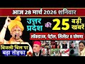 UP की 10 बड़ी खबरें | 28 मार्च 2026 | Breaking News | UP News Today