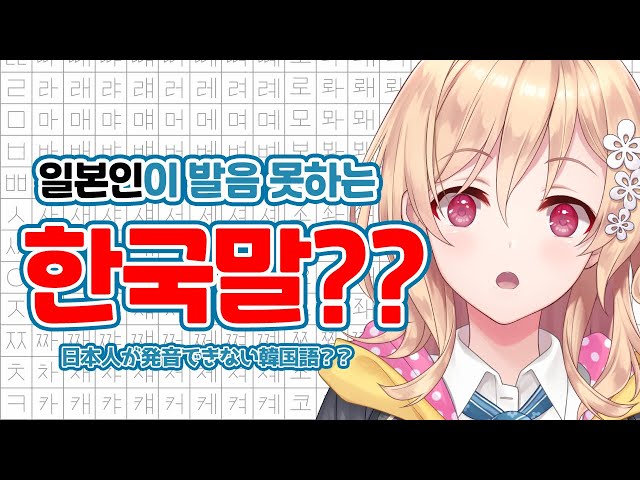 【韓国語】일본인이 발음못하는  한국어 도전!! （日本語字幕付き）のサムネイル