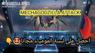 احصل على  سكن المومياء على بدلات الأسطوري وشعبية مجانا ببجي موبايل pubg mobile