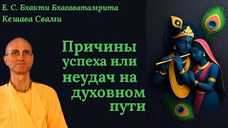 видео: Причины успеха или неудач на духовном пути / ББ Кешава Свами. картинка: Причины успеха или неудач на духовном пути / ББ Кешава Свами.