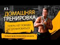 Домашняя тренировка №3