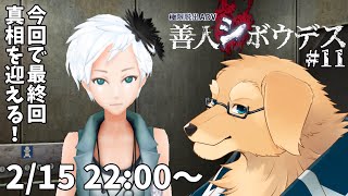 【善人シボウデス】#11 今回ですべてを終わらせる！【Vtuber/星戌セン/完全初見/#vtuber #善人シボウデス】