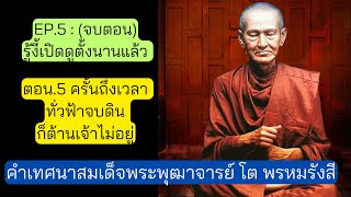 EP.5 ครั้นถึงเวลา ทั่วฟ้าจบดิน ก็ต้านเจ้าไม่อยู่ คำเทศนา " สมเด็จพระพุฒาจารย์ โต พรหมรังสี " (จบตอน)