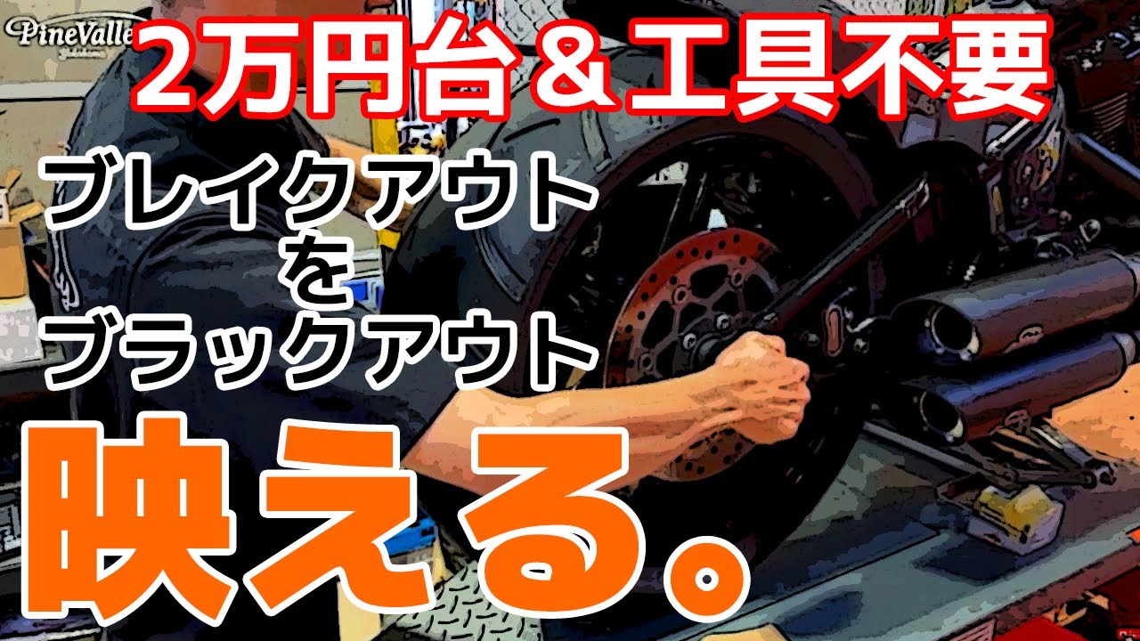 ハーレー【ブレイクアウトをブラックアウト】工具不要2万円台 - YouTube
