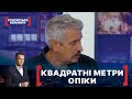 КВАДРАТНІ МЕТРИ ОПІКИ. Стосується кожного. Ефір від 22.10.2021