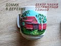 Домик в деревне. Декор чашки полимерной глиной / House in the village. Polymer clay cup decor