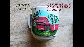 Домик в деревне. Декор чашки полимерной глиной / House in the village. Polymer clay cup decor