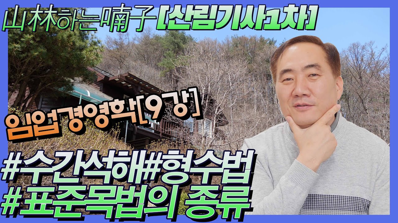 [산림기사1차] #임업경영학 제9강#교재 훑어보기#수간석해#형수법#표준목법의 종류★산림하는 남자 김정호 입니다.