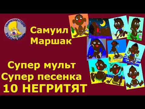 12 негритят мультфильм