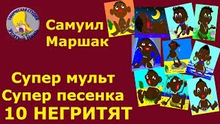 Десять негритят. С. Маршак. Мульт #стишок Песенка считалочка. The best. Деткам и малышам.