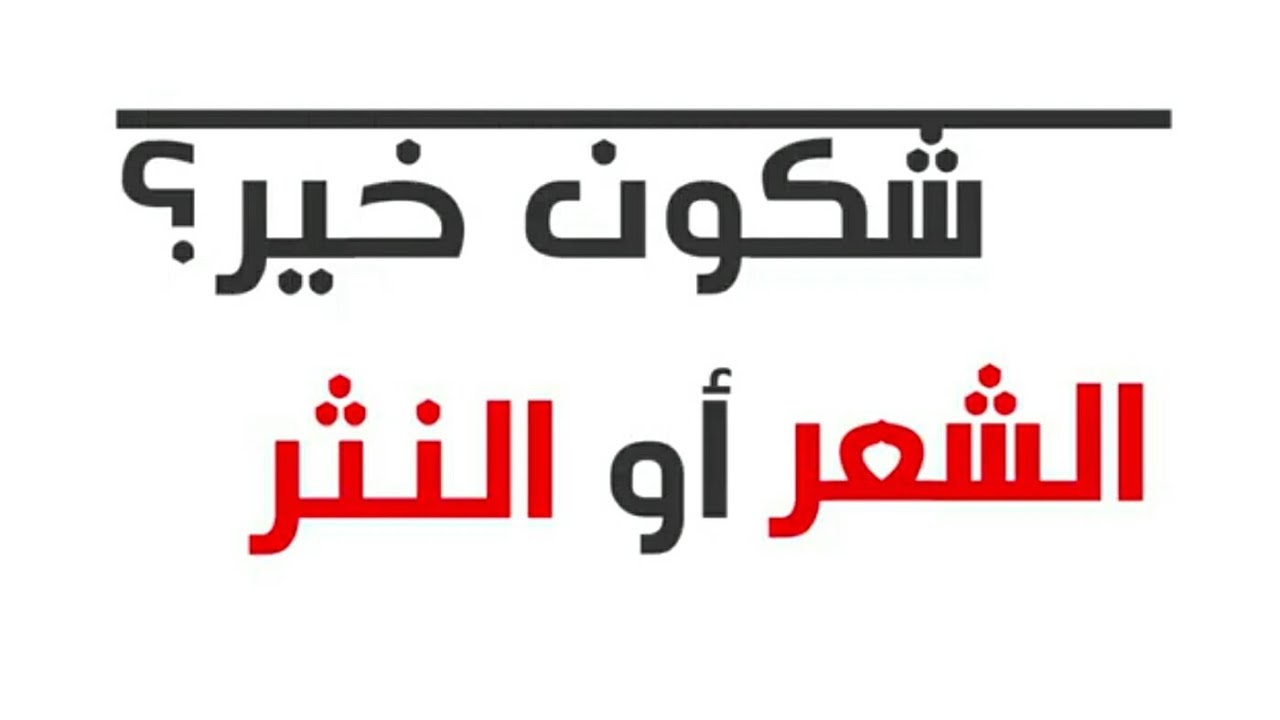 ماذا أختار ؟ الشعر او النثر