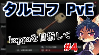 【EFT】kappaが見えてきたのでkillaをkillします【PvE】#5