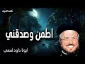 اطمن وصدقني ها أنا معكم كل الأيام إلى انقضاء الدهر عظات ابونا داود لمعي