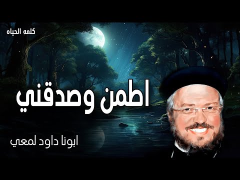اطمن وصدقني ها أنا معكم كل الأيام إلى انقضاء الدهر عظات ابونا داود لمعي