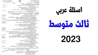 اسئلة عربي ثالث متوسط نصف السنة 2023|اسئلة عربي ثالث متوسط 2023