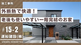 吹き抜けのある外断熱のお家|倉敷市の工務店運船建設