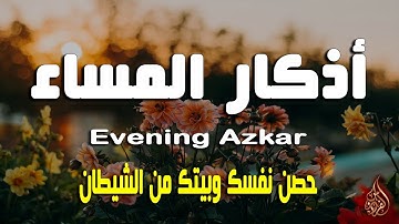 اذكار المساء راحه نفسيه بصوت يريح قلبك  حصن نفسك وبيتك من الشيطان - azkar evening | By Alaa Aqel