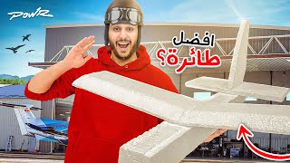 مين يقدر يبني افضل طياره يفوز🏅( رقم قياسي🔥)