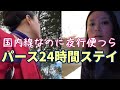 【仕事復帰】いきなりの徹夜フライト/夜行便に持参する食事は日本の◯◯/海外CA