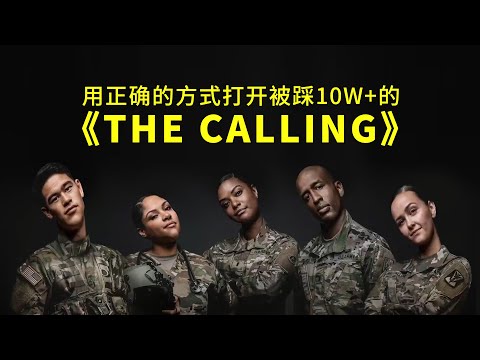 用正确的方式打开被踩10W+的美国征兵宣传片《THE CALLING》