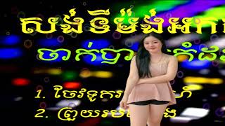 ចម្រៀងជ្រើសរើស,Best Song Collection,Khmer Song Collection,ចែវទូករកស្នេហ៍ សង់ទីម៉ង់អកកាដង