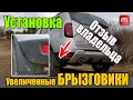 Renault Duster. Увеличенные брызговики. Duster Guard