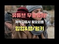 유튜브 무료음원 무료음악 BGMㅣ힙합&amp;랩(펑키)ㅣ저작자표시 필요없음ㅣ수익창출 상업적 영상에 사용가능ㅣFree MusicㅣNo Copyright Music