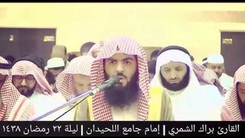 القارئ براك الشمري | جامع اللحيدان بالنهضة | ليله ٢٢ رمضان ١٤٣٨