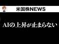 揺れるイラン情勢の中、テック上昇止まらない(6月2日)