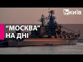 Крейсер "Москва" знищений разом з крилатими ракетами "Калібр" на борту