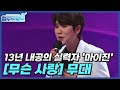 모든 참가자들이 팬을 자처하는 인기만점 13년 내공의 실력자 마이진 의 무슨 사랑 무대 MBN 211116 방송
