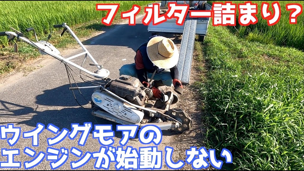 雨不足が原因？草刈りでウイングモアのエンジンがかからない