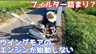 雨不足が原因？草刈りでウイングモアのエンジンがかからない - YouTube