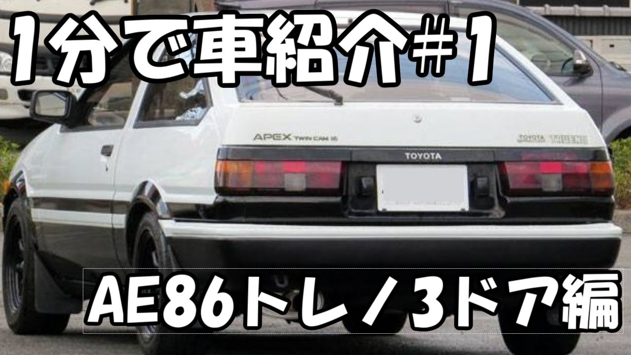 1分でゆっくりが車紹介 1 Ae86トレノ3ドアとは Youtube