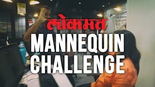 Best Office Mannequin Challenge! @ Lokmat, A Fun Place to work!